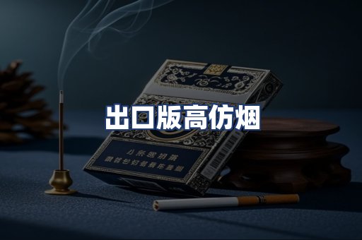 出口版高仿烟